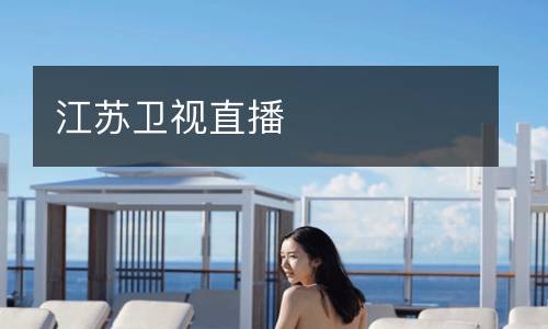 江苏卫视直播