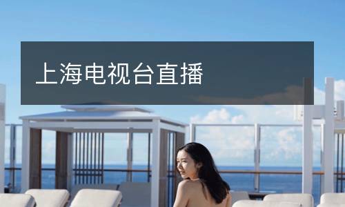 上海电视台直播
