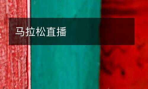 马拉松直播