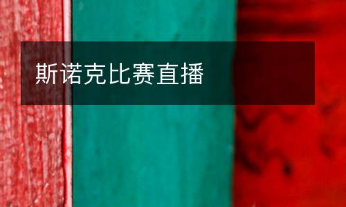 斯诺克比赛直播